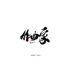 Permalink to 15P Chinese traditional calligraphy brush calligraphy font style appreciation #.2303