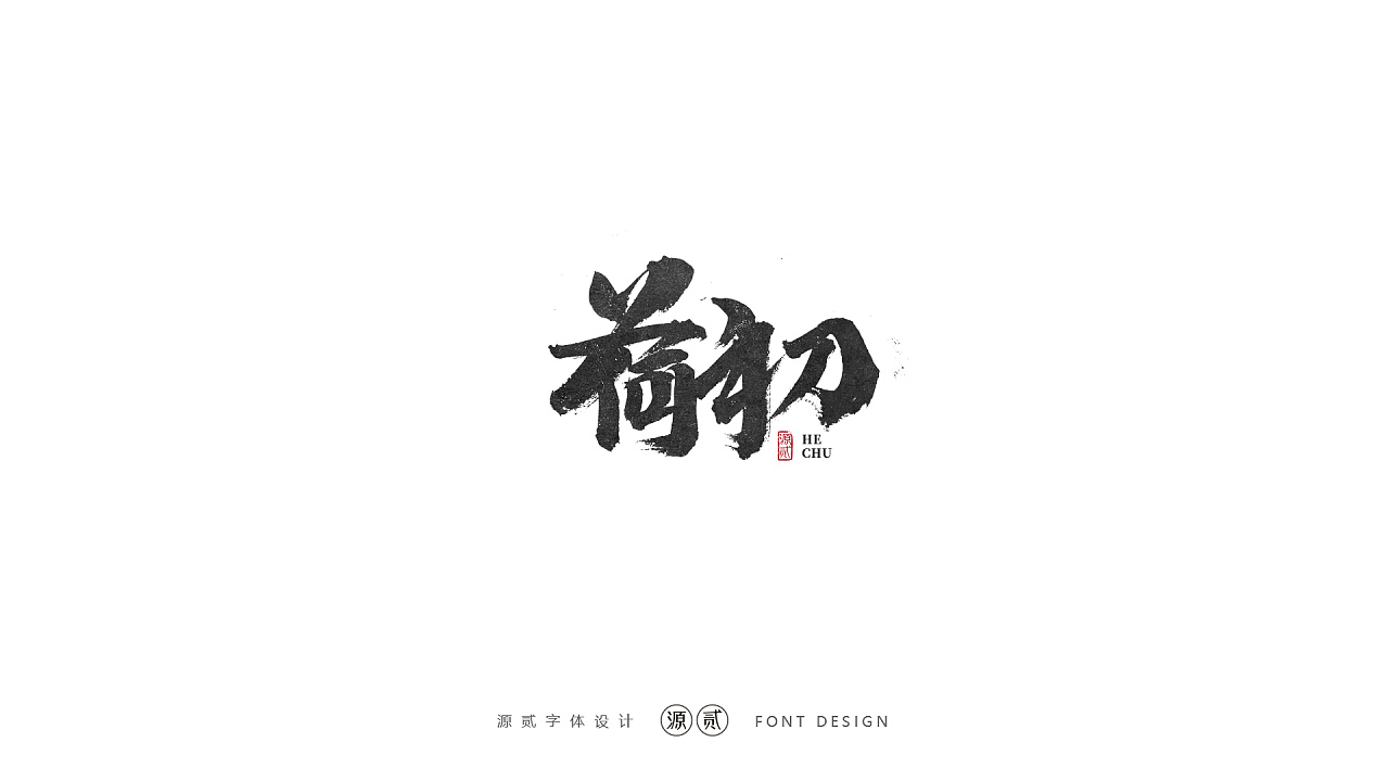 16P Chinese traditional calligraphy brush calligraphy font style appreciation #.2304