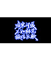 21P Chinese traditional calligraphy brush calligraphy font style appreciation #.2305