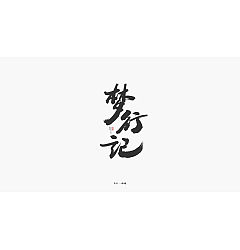 Permalink to 29P Chinese traditional calligraphy brush calligraphy font style appreciation #.2306