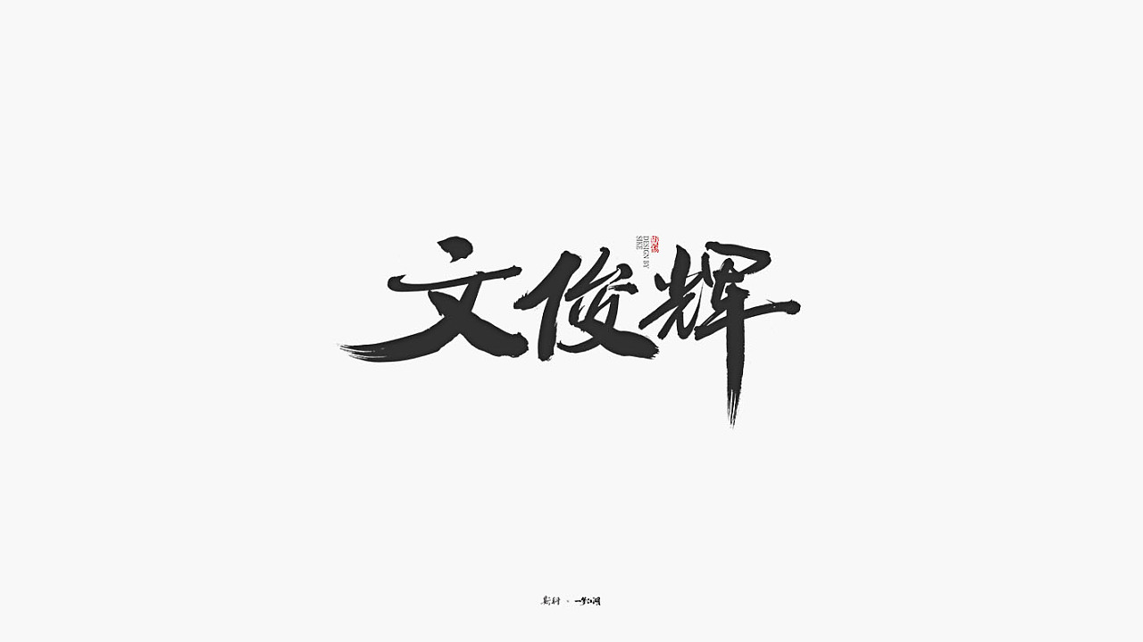 29P Chinese traditional calligraphy brush calligraphy font style appreciation #.2306