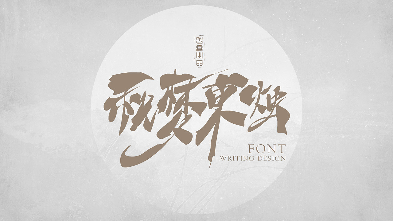 10P Chinese traditional calligraphy brush calligraphy font style appreciation #.2307