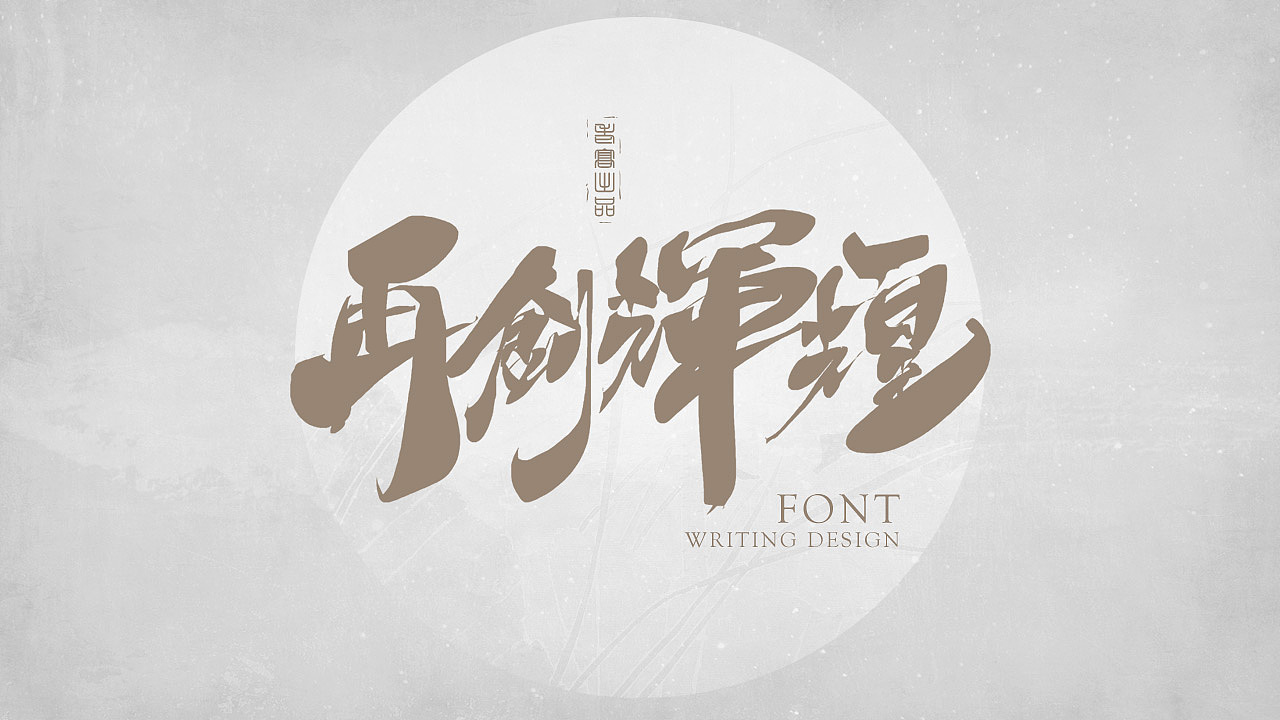 10P Chinese traditional calligraphy brush calligraphy font style appreciation #.2307