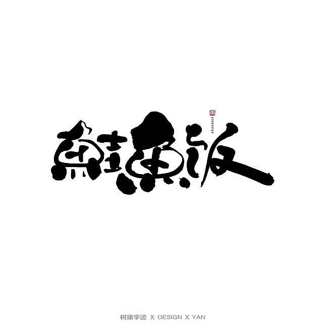 20P Creative Chinese font logo design scheme #.1937 – Free Chinese Font ...