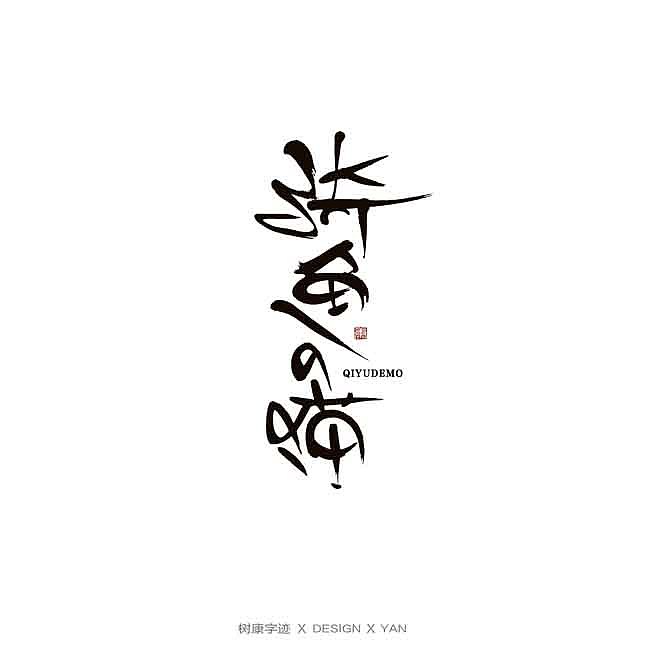 20P Creative Chinese font logo design scheme #.1937