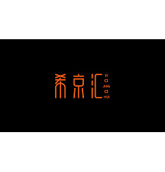 Permalink to 30P Creative Chinese font logo design scheme #.1938