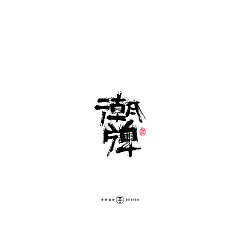 Permalink to 30P Chinese traditional calligraphy brush calligraphy font style appreciation #.2311