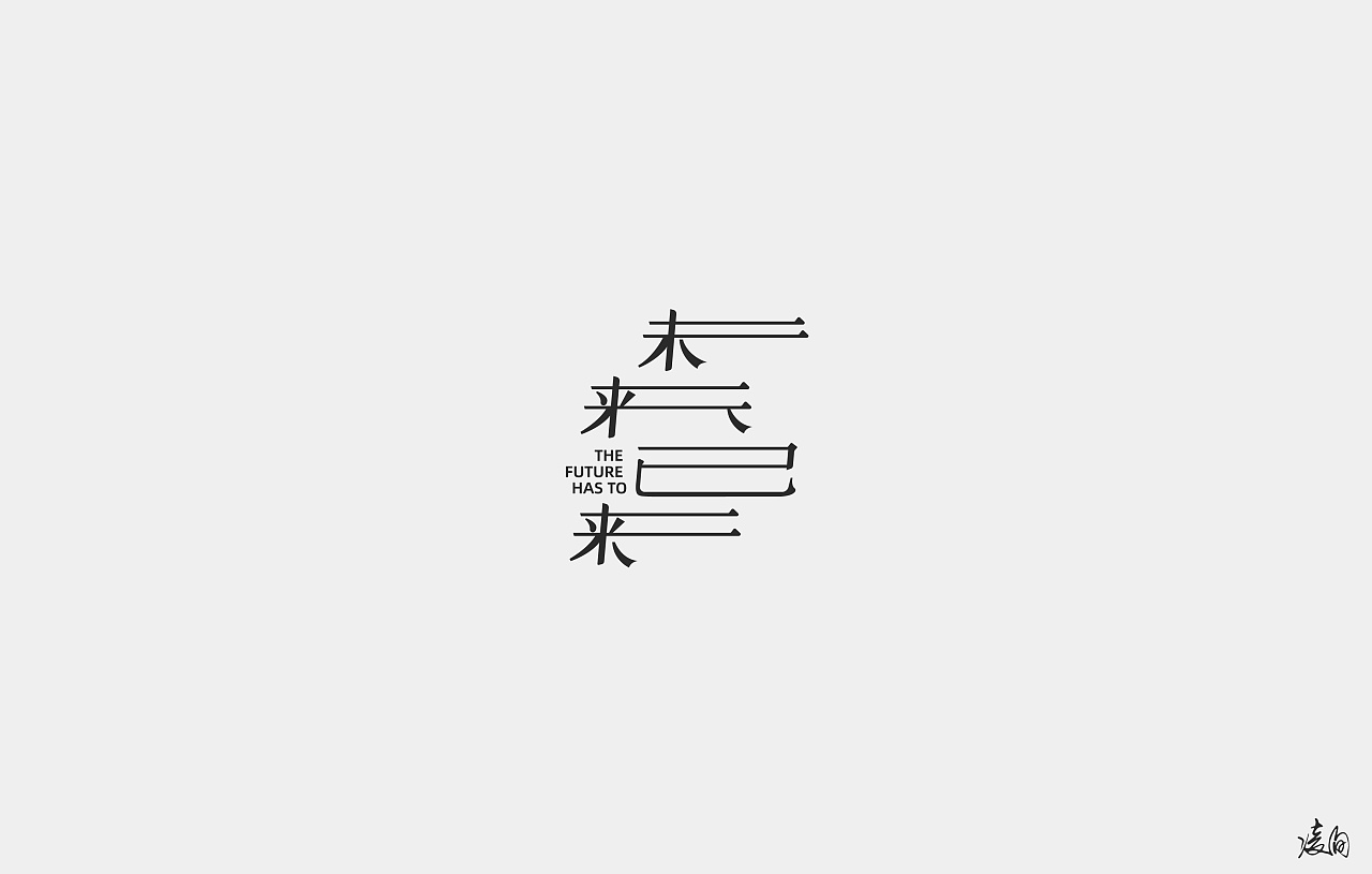 40P Creative Chinese font logo design scheme #.1939