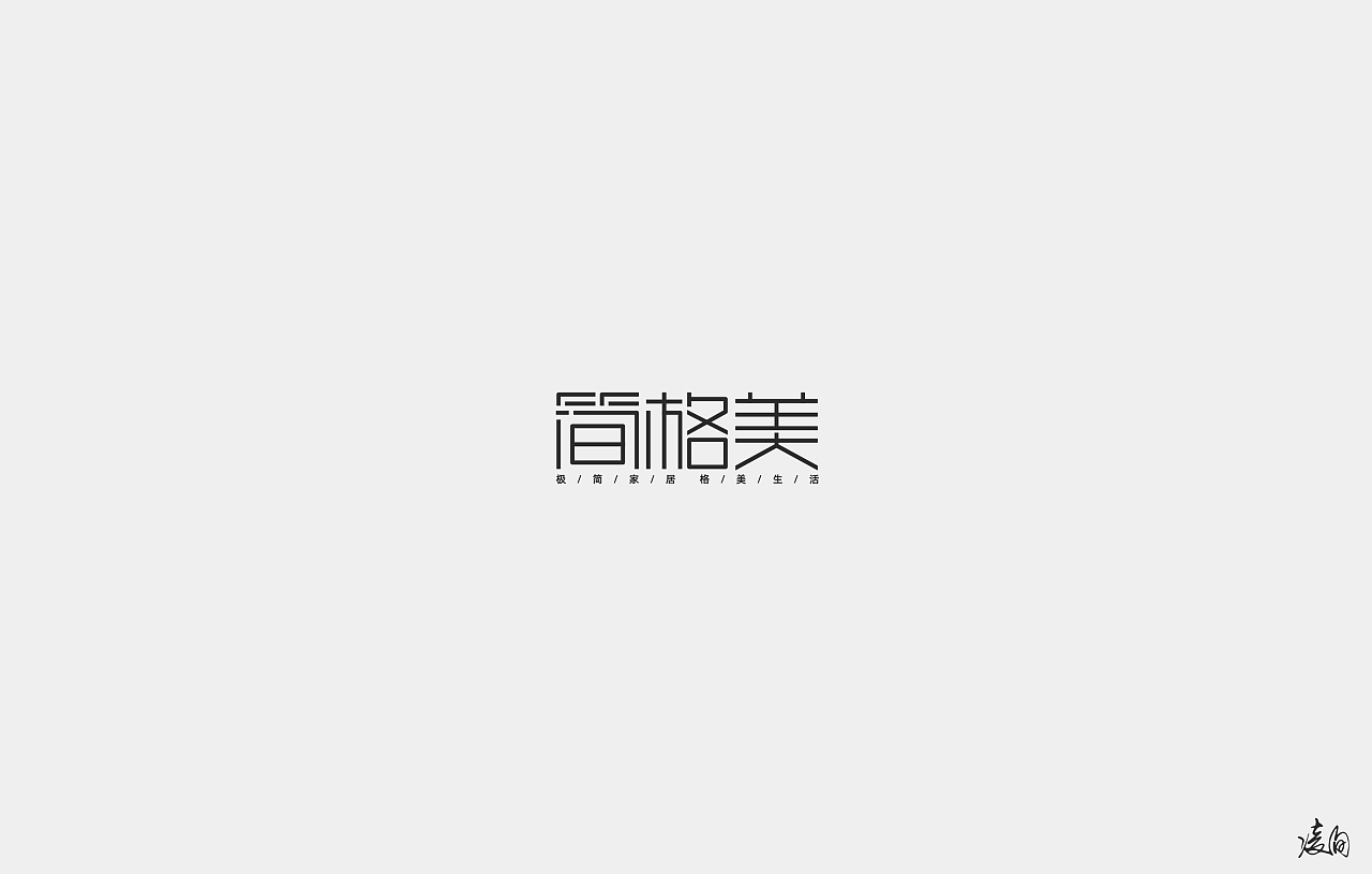40P Creative Chinese font logo design scheme #.1939