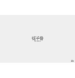Permalink to 40P Creative Chinese font logo design scheme #.1939