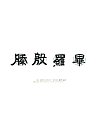 25P Chinese traditional calligraphy brush calligraphy font style appreciation #.2313