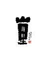 16P Chinese traditional calligraphy brush calligraphy font style appreciation #.2314