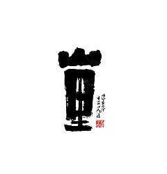 Permalink to 16P Chinese traditional calligraphy brush calligraphy font style appreciation #.2314