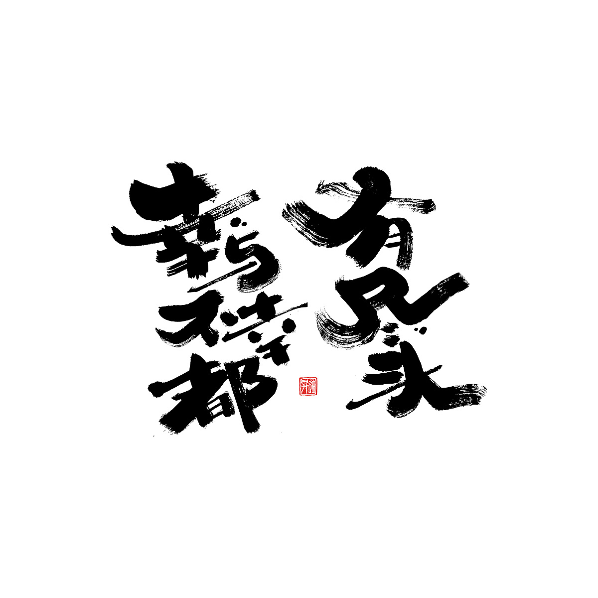16P Chinese traditional calligraphy brush calligraphy font style appreciation #.2315