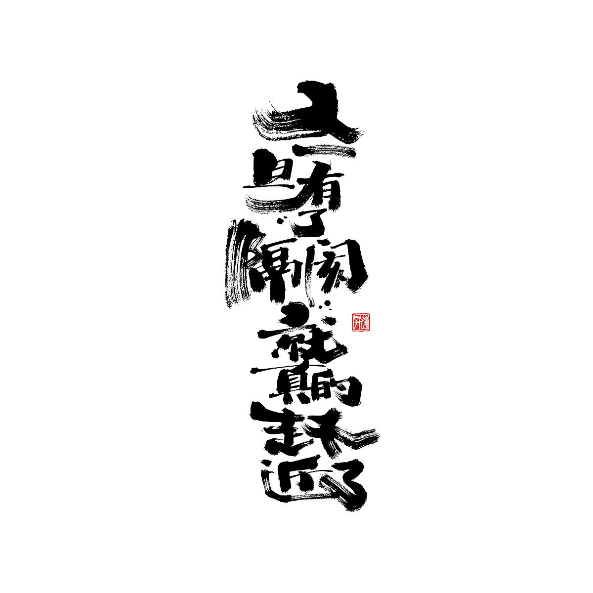 16P Chinese traditional calligraphy brush calligraphy font style appreciation #.2315