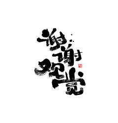 Permalink to 16P Chinese traditional calligraphy brush calligraphy font style appreciation #.2315
