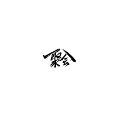 Permalink to 10P Chinese traditional calligraphy brush calligraphy font style appreciation #.2318