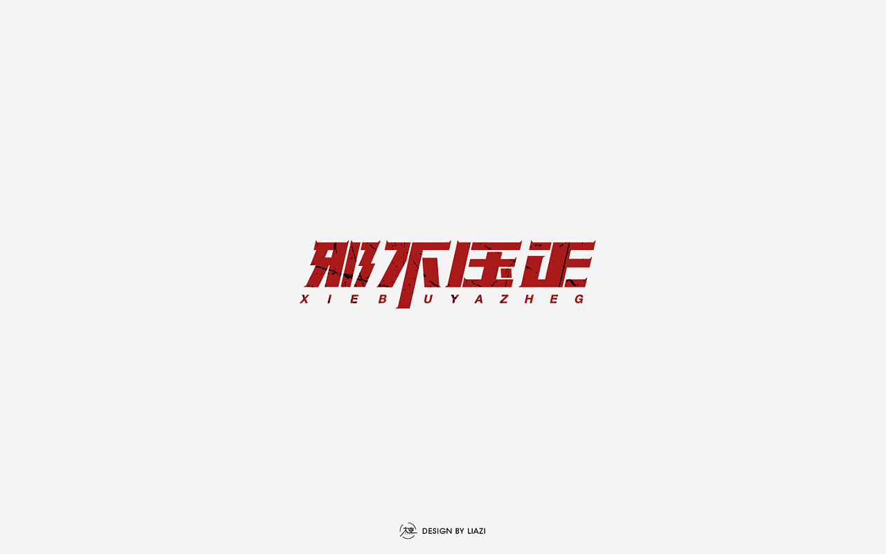 27P Creative Chinese font logo design scheme #.1940