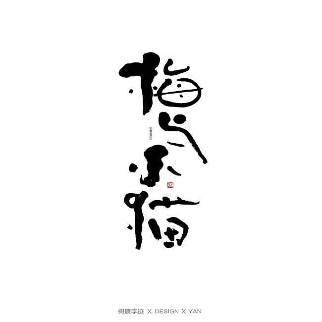 27P Chinese traditional calligraphy brush calligraphy font style appreciation #.2319