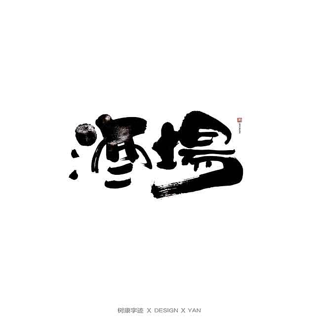 27P Chinese traditional calligraphy brush calligraphy font style appreciation #.2319