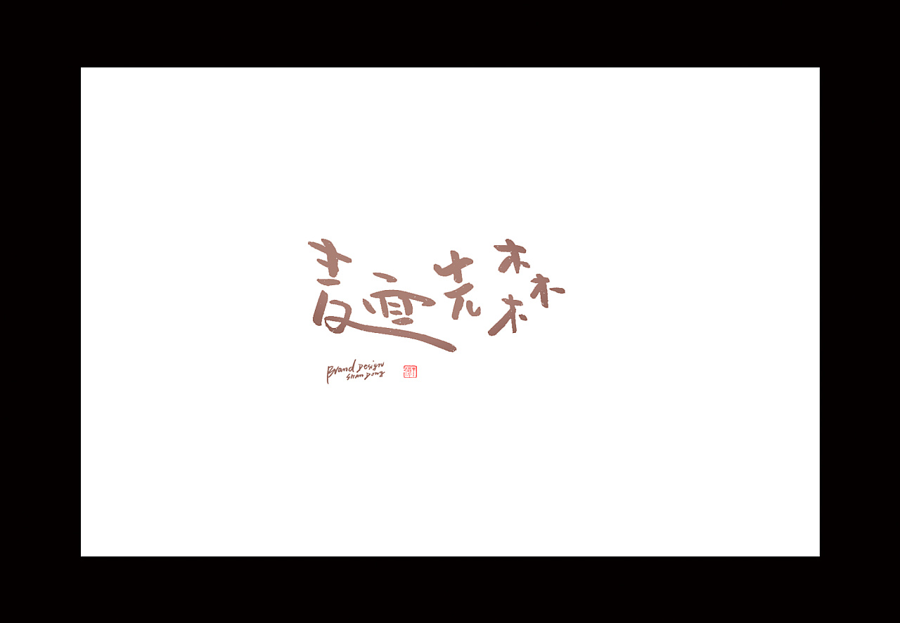 20P Creative Chinese font logo design scheme #.1942