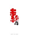 14P Chinese traditional calligraphy brush calligraphy font style appreciation #.2323