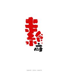 Permalink to 14P Chinese traditional calligraphy brush calligraphy font style appreciation #.2323