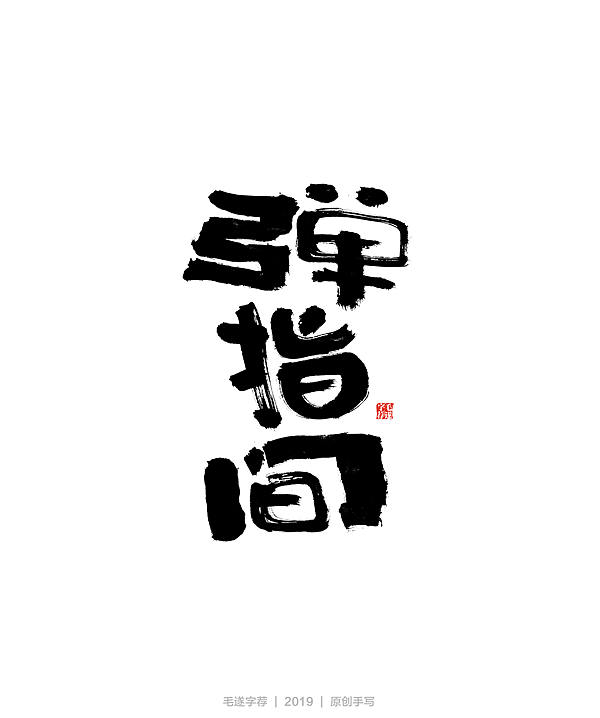 14P Chinese traditional calligraphy brush calligraphy font style appreciation #.2323