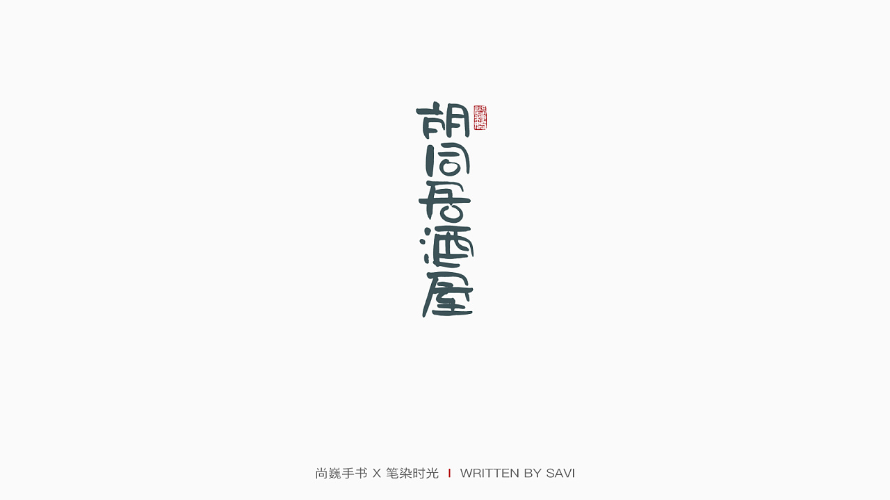 30P Chinese commercial font design collection #.150