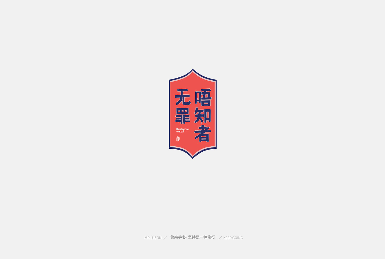 20P Creative Chinese font logo design scheme #.1944