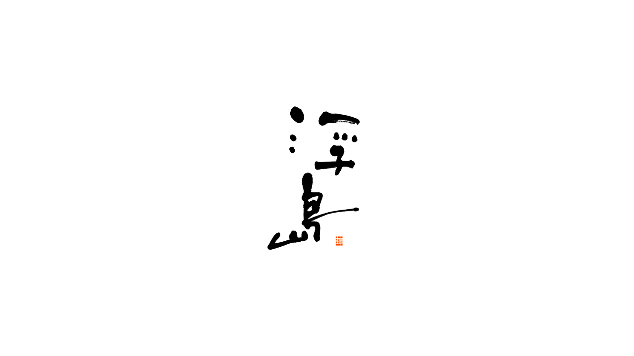 20P Creative Chinese font logo design scheme #.1945