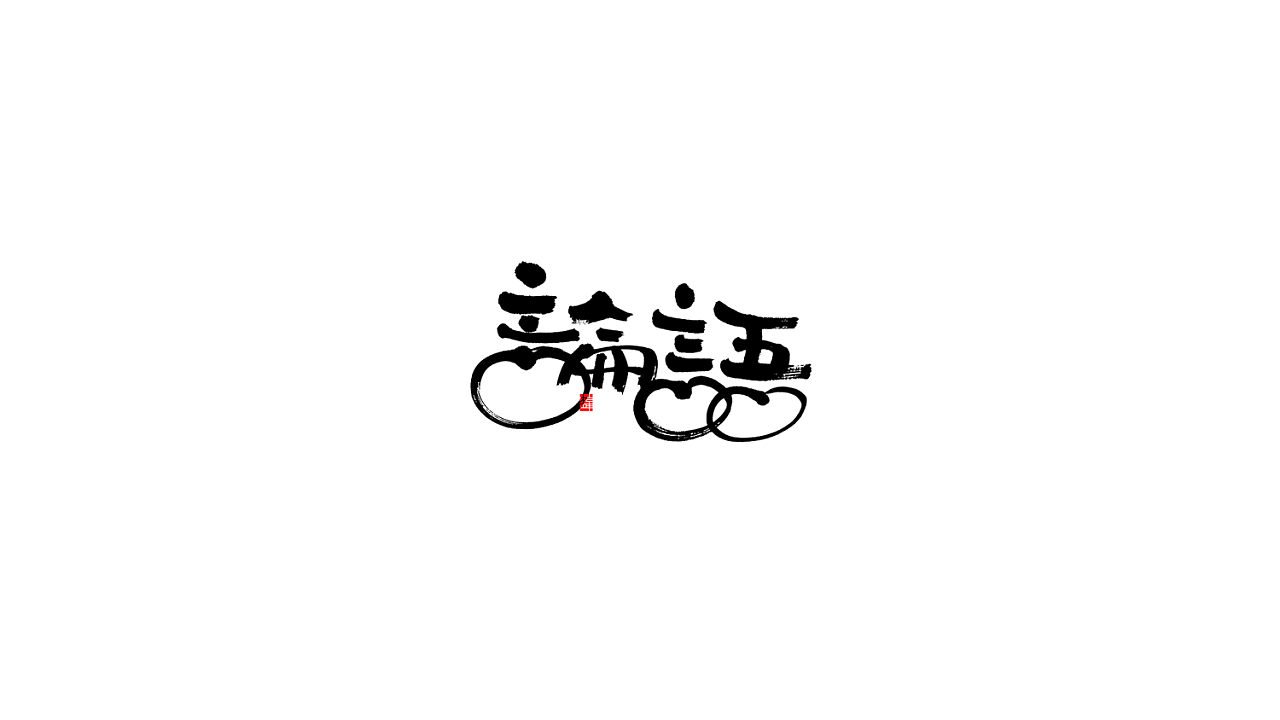 20P Creative Chinese font logo design scheme #.1945