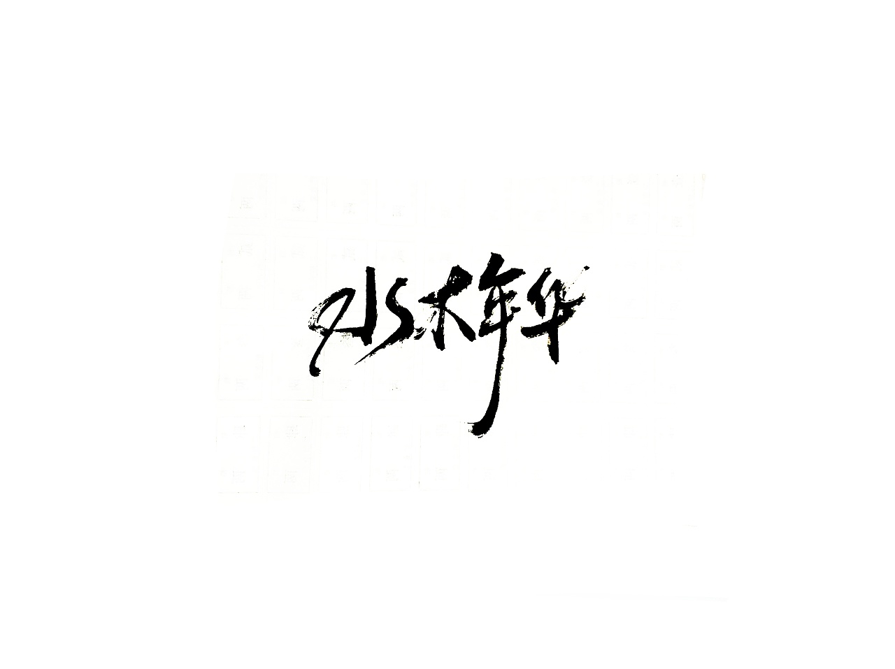 19P Chinese traditional calligraphy brush calligraphy font style ...