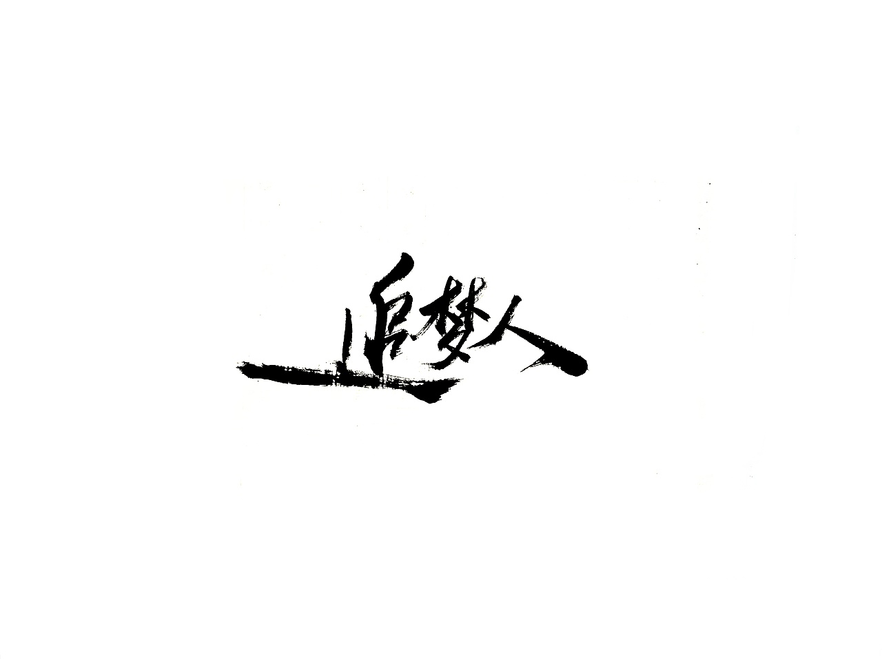 19P Chinese traditional calligraphy brush calligraphy font style appreciation #.2328