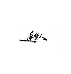 Permalink to 19P Chinese traditional calligraphy brush calligraphy font style appreciation #.2328