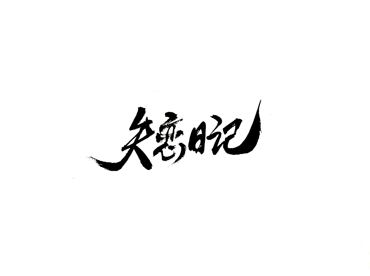 19P Chinese traditional calligraphy brush calligraphy font style appreciation #.2328