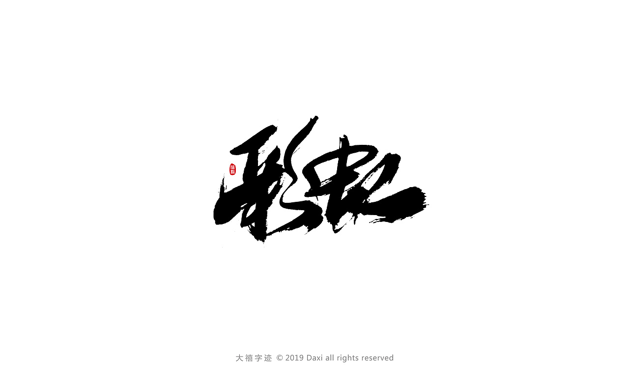 21P Chinese traditional calligraphy brush calligraphy font style appreciation #.2329
