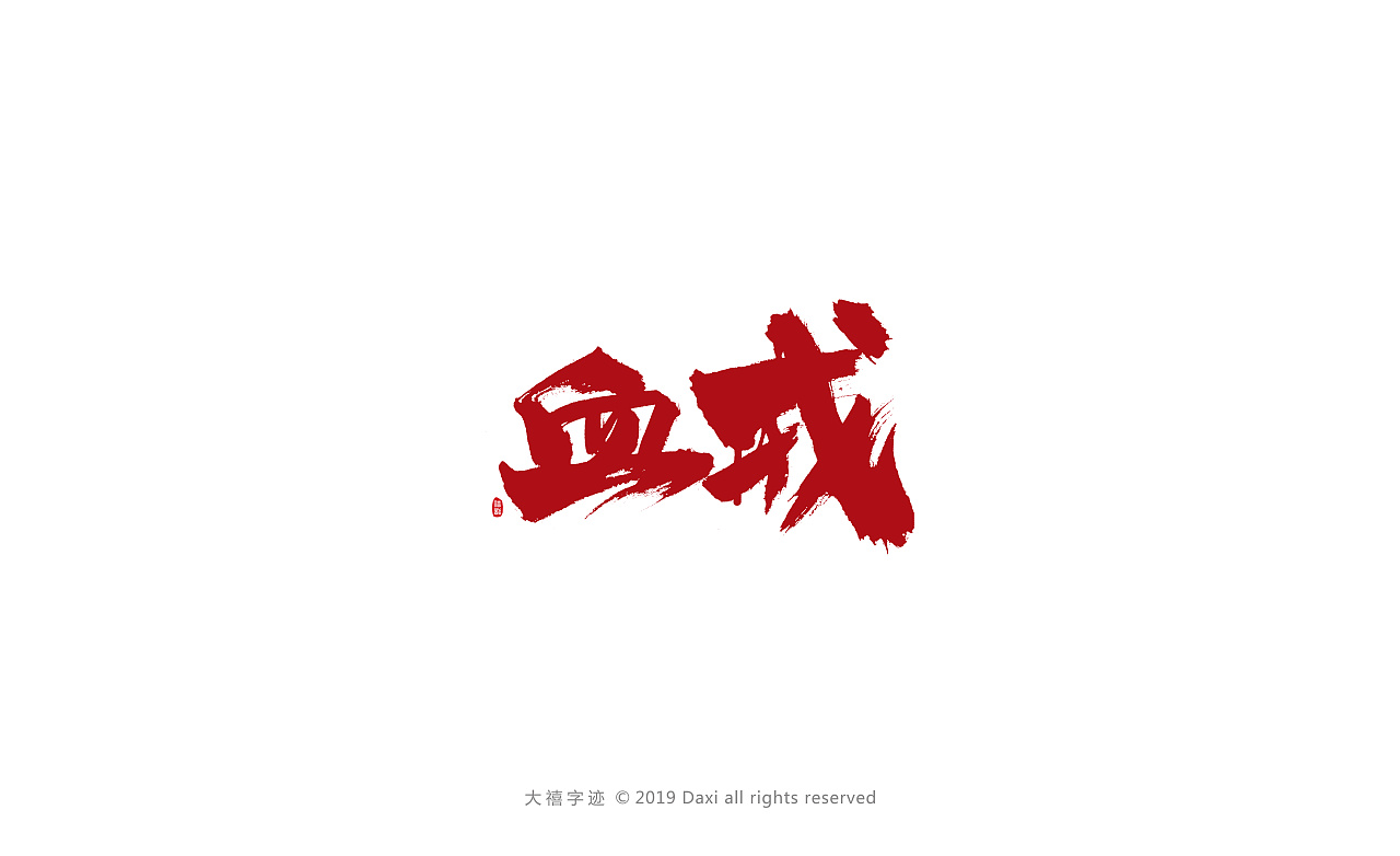 21P Chinese traditional calligraphy brush calligraphy font style appreciation #.2329