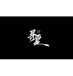 Permalink to 10P Chinese traditional calligraphy brush calligraphy font style appreciation #.2332