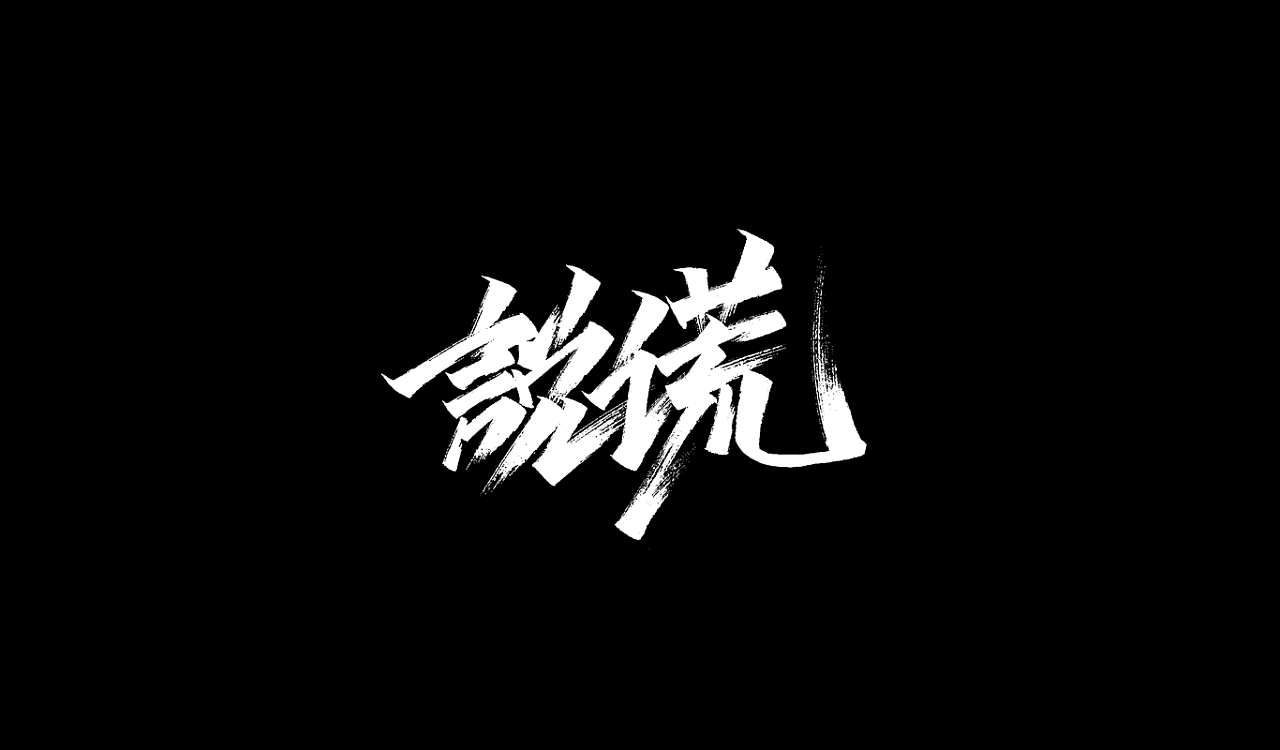 10P Chinese traditional calligraphy brush calligraphy font style appreciation #.2332