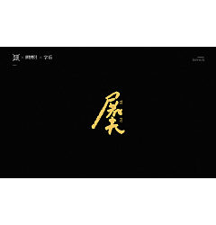 Permalink to 16P Chinese traditional calligraphy brush calligraphy font style appreciation #.2333