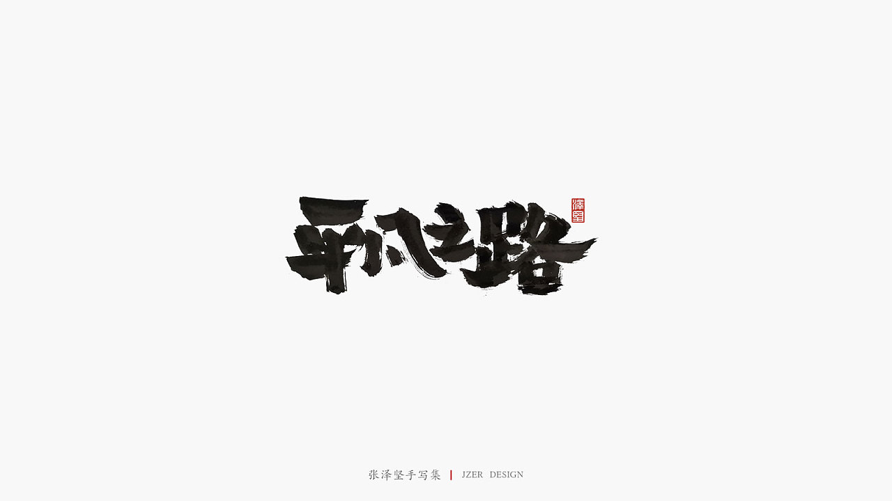 24P Chinese traditional calligraphy brush calligraphy font style ...