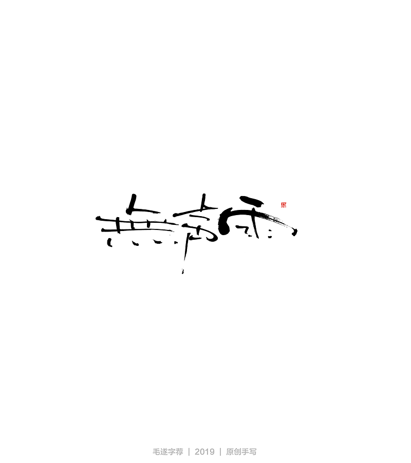 16P Chinese traditional calligraphy brush calligraphy font style appreciation #.2335