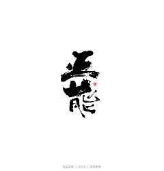 Permalink to 16P Chinese traditional calligraphy brush calligraphy font style appreciation #.2335