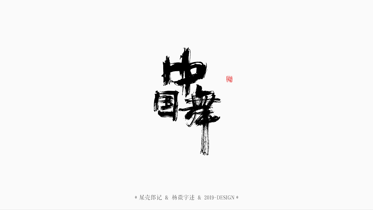 22P Chinese traditional calligraphy brush calligraphy font style appreciation #.2338