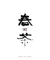 10P Chinese traditional calligraphy brush calligraphy font style appreciation #.2341