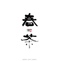 Permalink to 10P Chinese traditional calligraphy brush calligraphy font style appreciation #.2341