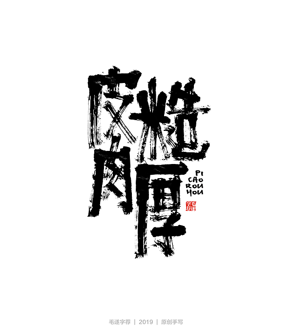10P Chinese traditional calligraphy brush calligraphy font style appreciation #.2341