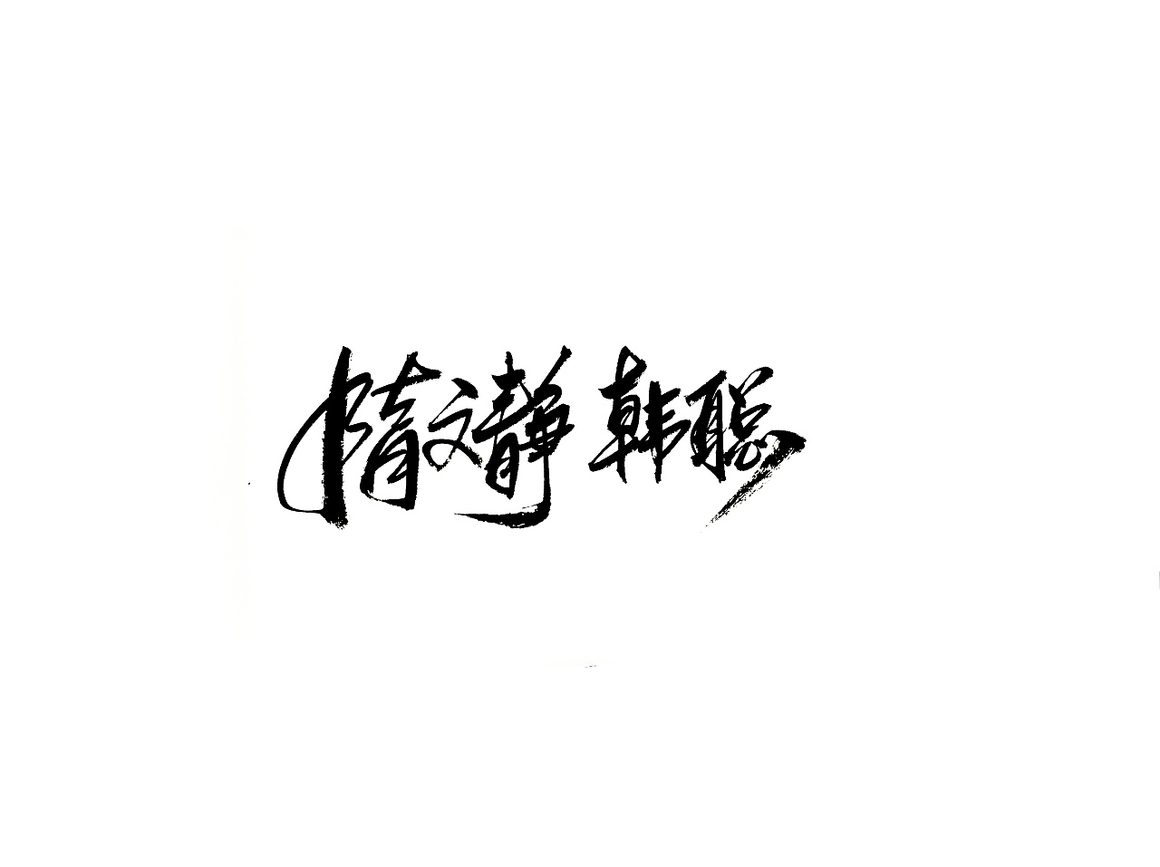 16P Chinese traditional calligraphy brush calligraphy font style appreciation #.2342