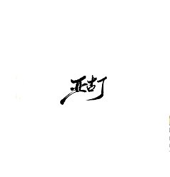 Permalink to 16P Chinese traditional calligraphy brush calligraphy font style appreciation #.2342